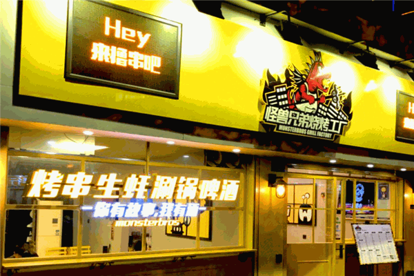 怪兽兄弟烧烤工厂